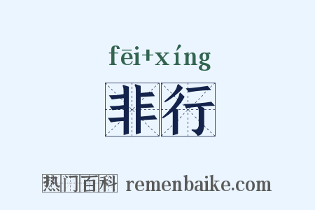 非行是什么意思的图片
